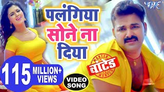 पलंगिया सोने ना दिया  Pawan Singh   Palangiya A Piya Sone Na Diya  Superhit Bhojpuri Video Song [upl. by Sall570]