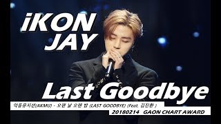 FANCAM 20180214 iKON아이콘 Kim Jin Hwan FOCUS 김진환 4K quotLast Goodbye quot GAON CHART AWARD [upl. by Revart873]