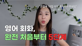 영어회화 처음부터 다시 한다면 저는 이렇게 해요  “무조건 되는” 5단계 훈련방법 [upl. by Haimes]