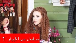 مسلسل حب الأيجار الحلقة1 كامل بالعربية kiralık aşk❤️ [upl. by Analram725]