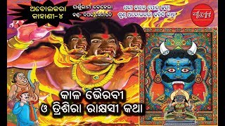 Abolakara Kahani Part 4 Odia Children Story [upl. by Scoville]