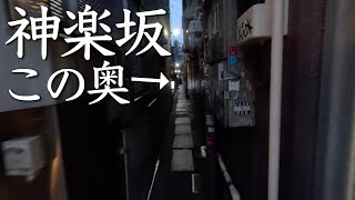 【神楽坂】名古屋から来た友人と楽しく散策。なぜかラストは… [upl. by Narik]