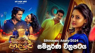 ආදරේනම් මෙහෙමවත් වෙන්න ඕන 🎥 Sihinayaki Adare 2024 😱  full movie recap sinhala [upl. by Boru]