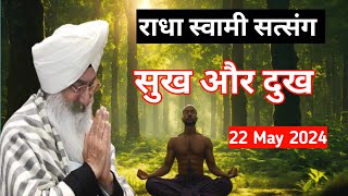 22 May 2024 सत्संग सुख और दुख। radha Soami satsang radhasoami [upl. by Eenel254]