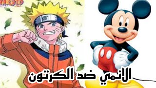 الانمي ضد الكرتون  مع هوتارو HotaroxOfficialll [upl. by Esbensen]