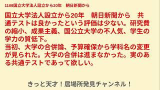 1108国立大学法人設立から20年 朝日新聞から [upl. by Lionello114]