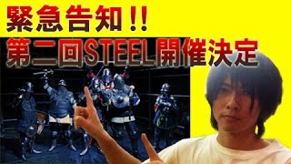 緊急告知‼第二回STEEL開催決定！ [upl. by Nesto]