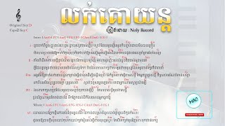 លក់គោយន្ត​ Chord lok ku yonNoly [upl. by Orin157]