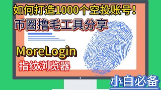 如何打造1000个空投账号！币圈撸毛工具分享，MoreLogin指纹浏览器，多账号反女巫，抓住每一顿猪脚饭！ [upl. by Anileda]