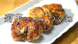 【菊芋レシピ】 菊芋たっぷりつくねレシピ Jerusalem artichoke recipe Tsukune recipe with plenty of Jerusalem artichoke [upl. by Harrington]