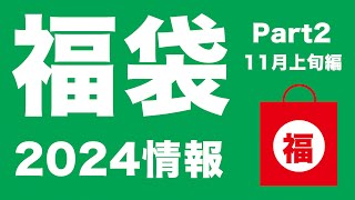 【福袋2024】2024 福袋情報 11月上旬編Part2【ルピシア、吉野家、よなよなエール、セゾンファクトリー、シャトレーゼ、スターバックス、デパート福袋 】 [upl. by Sol]