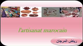 Lartisanat marocain  texte de lecture رياض المرجان [upl. by Anavlis]