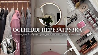 ПЕРЕОБУСТРОЙСТВО КВАРТИРЫ как в PINTEREST  организация хранения косметики  покупки для дома [upl. by Nesral]