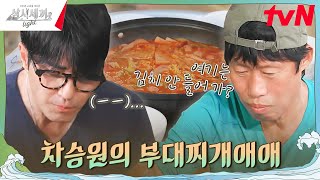 승원 표 진한 사골육수 킥인 일품 한솥 부대찌개✨ 삼시세끼Light EP9  tvN 241115 방송 [upl. by Dasha]