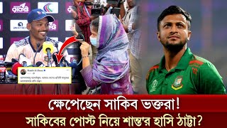 🔴🟡ক্ষ্যাপেছেন সাকিবিয়ানরা সাকিবের ফেসবুক পোস্ট নিয়ে শান্তর হাসি ঠাট্টা [upl. by Ynolem373]