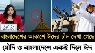 ঈদেরচাঁদদেখাগেছে 2024  জানা গেল ভারত ও বাংলাদেশে ঈদ কবে  Eid Day 2024  Eid alFitr 2024 [upl. by Neill]