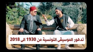 تدهور الموسيقى التونسية في عصرنا [upl. by Eaton]