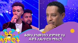 ቆመህ ያሳመንከን ድምጻዊ ነህ  ዳኞች ለጴጥሮስ ማስረሻ [upl. by Gasparo117]