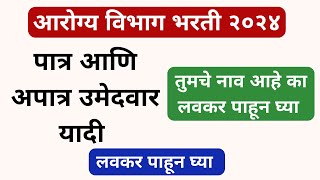 आरोग्य वीभाग भरती २०२४ पात्र अपात्र यादी  Arogya Vibhag Bharti 2024 eligible and noneligible list [upl. by Asante]