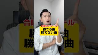 【勝ち確】合唱コンクールで勝てる曲、勝てない曲ってある？ 元教師 先生 合唱コンクール 合唱 [upl. by Aleina151]