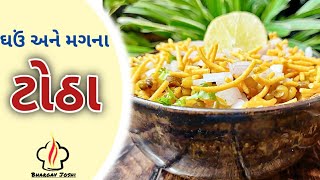 ઘઉં અને મગના ટોઠા  Totha recipe [upl. by Nywrad939]