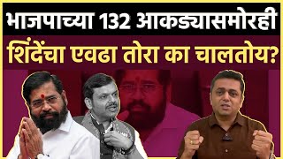 MAHARASHTRA CM कुणाच्या आशीर्वादाने एकनाथ शिंदे ही हिम्मत दाखवत आहेत शिंदेंना नक्की काय हवंय [upl. by Musihc]