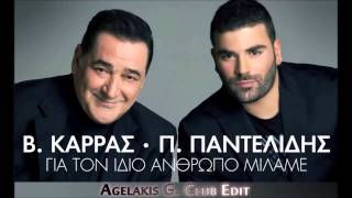 Vasilis Karras amp Pantelis Pantelidis  Gia Ton Idio Anthrwpo Milame Agelakis G Club Edit [upl. by Alacim791]