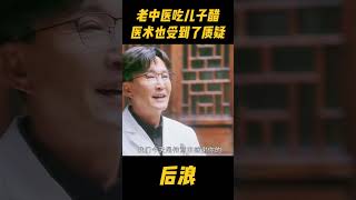 儿子被尊称为神医！老中医吃了儿子的醋，连医术都遭到了质疑中医 wugang 吴刚 zhaolusi 赵露思 传承中医文化 中医文化 中国电视剧 [upl. by Lenra]