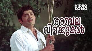 Ambala Vilakkukal Anaju  Super Hit Malayalam Song  Divyadarshanam  FtMadhu Jayabharathi [upl. by Dulciana]