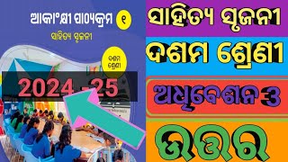 ସାହିତ୍ୟ ସୃଜନୀ ଦଶମ ଶ୍ରେଣୀ ଅଧିବେଶନ 3Aspirational Component 2024 25🔥🔥💯 [upl. by Notnarb73]