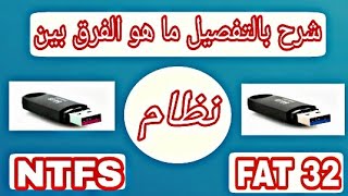 ما هو الفرق بين نظام FAT 32 و NTFS ؟؟  وخصائص ومميزات كل نظام  طريقه تحويل من FAT 32 الي NTFS [upl. by Anasus688]