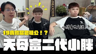 開箱富二代的家！？19歲就當包租公！公開小胖的身世之謎💰│WACKYBOYS│反骨男孩│ [upl. by Kosel]