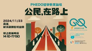 PHEDO哲學教育論壇「公民，在路上」2024世界哲學日台灣 [upl. by Fawna]