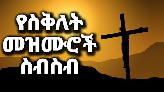 ልብ የምነኩ የስቅለት መዝሙሮች ስብስብ yesiklet mezmuroch Ethiopian Protestant Mezmur song new [upl. by Amathiste]