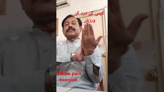 ELBOW PAIN EXERCISESTENNIS ELBOWGOLFER ELBOWکہنی کے درد کی ورزش physiotheraphy doctor [upl. by Anyaled527]