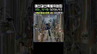 강승규 의원 예결위 지방소멸위기극복 2탄 충남방적 202495 [upl. by Rodama]