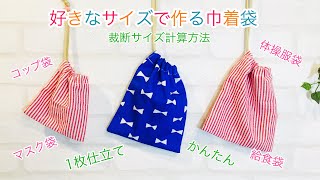 簡単！1枚仕立ての巾着袋の作り方 DIY Drawstring bag A piece of cloth [upl. by Acissehc269]