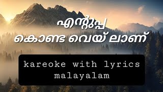 Entuppa konda vailanu kareoke with lyrics malayalam mr shafah karaoke song music [upl. by Ofilia]