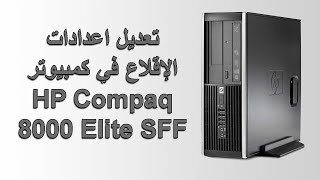 تعديل اعدادات البيوس و الإقلاع في كمبيوتر HP Compaq 8000 Elite SFF PC [upl. by Varrian742]