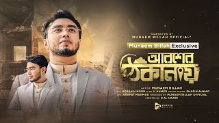 আরশের ঠিকানায়  AROSHER THIKANAY  MUNAEM BILLAH  NEW NASHEED 2023 [upl. by Cyma]