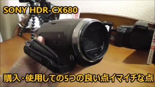 SONY CX680購入・使用して感じた5つの良い点＆イマイチな点 [upl. by Aicineohp]