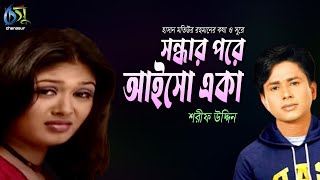 Sondhar Pore Aiso Eka  সন্ধার পরে আইসো একা  Sharif Uddin । Bangla New Folk Song [upl. by Eenaj]