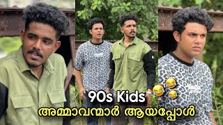 90s Kids അമ്മാവന്മാർ ആയപ്പോൾ 🤣 Saafboi Comedy [upl. by Sari691]