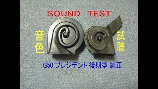 日産 純正 G50 プレジデント 後期型 ホーン クラクション の音色 horn test sound NISSAN G50 President late model HORN [upl. by Razatlab]