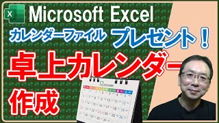 【エクセル】卓上カレンダーを作成する（２０２３年版）★スケジュール自動反映★すぐに使える卓上カレンダーを無料プレゼント（ダウンロード）！ [upl. by Eemak]