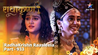 Part 933  Vasu ka dhairya ho raha hai Samaapt  RadhaKrishn  राधाकृष्ण starbharat [upl. by Marr]