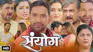 Sanyog Full HD Bhojpuri Movie 2024 I Dinesh Lal Yadav I Amrapali Dubey I Sanjay Pandey OTT Review [upl. by Zampardi108]