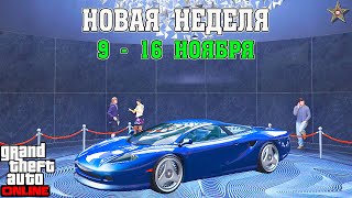 НОВАЯ БОНУСНАЯ НЕДЕЛЯ В GTA ONLINE  НА СТЕНДЕ OCELOT PENETRATOR 9  16 НОЯБРЯ [upl. by Dolly819]