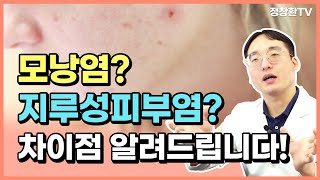 모낭염 지루성피부염 이렇게 구분하면 쉽습니다🔍 l 한의사 정창환 [upl. by Annoval]