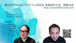 【TEACCHプログラム研究会 第16回実践研究大会 in 東北・東京・熊本・鹿児島 「共に学び 成長する 熱い冬」】内山会長にインタビュー！自閉症の人たちへの支援とは？ [upl. by Simsar]